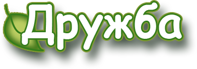 Дружба
